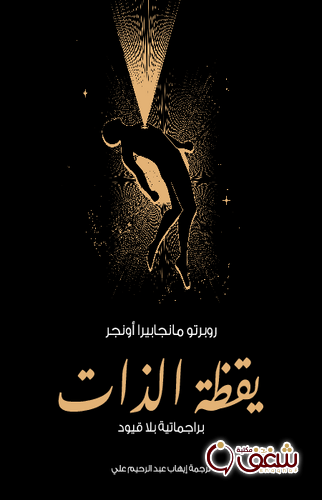 كتاب يقظة الذات براجماتية بلا قيود للمؤلف روبرتو مانجابيرا أونجر